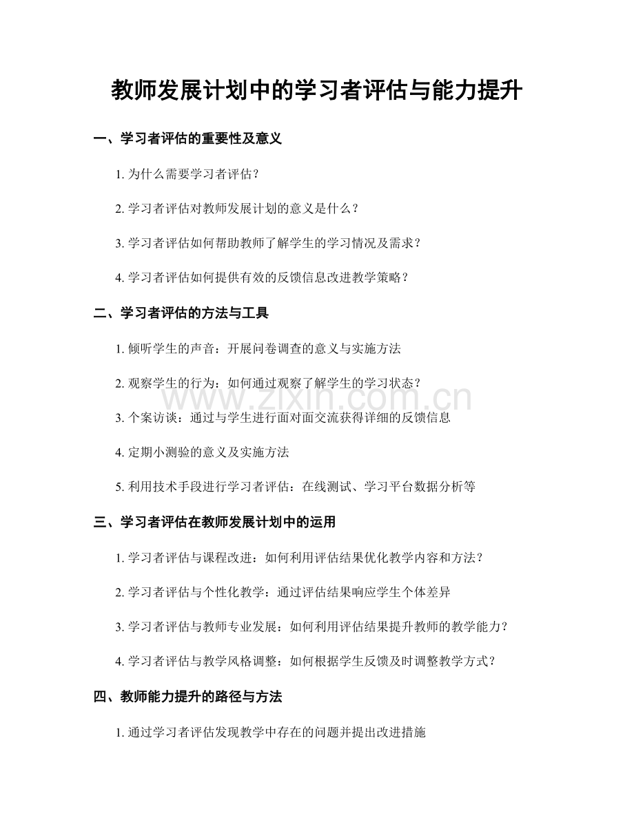 教师发展计划中的学习者评估与能力提升.docx_第1页