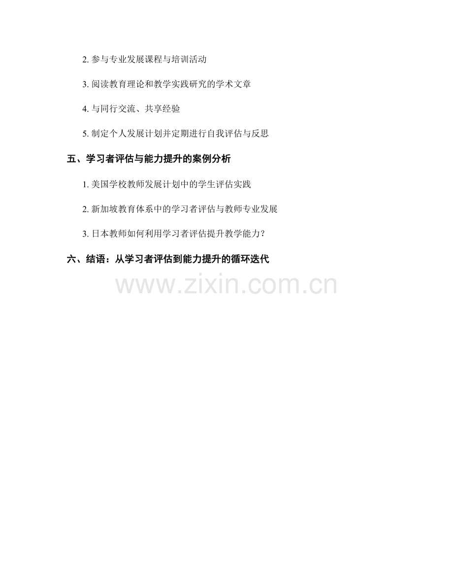 教师发展计划中的学习者评估与能力提升.docx_第2页