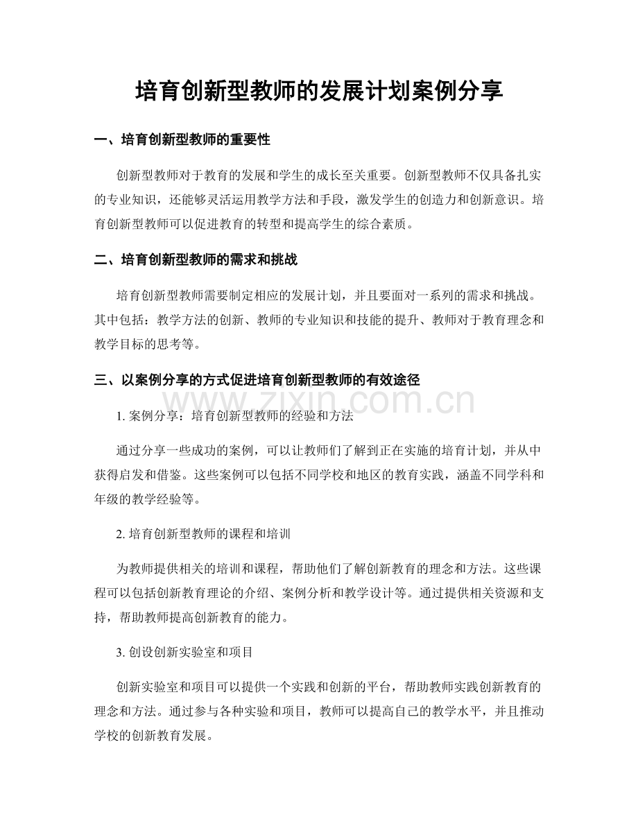 培育创新型教师的发展计划案例分享.docx_第1页