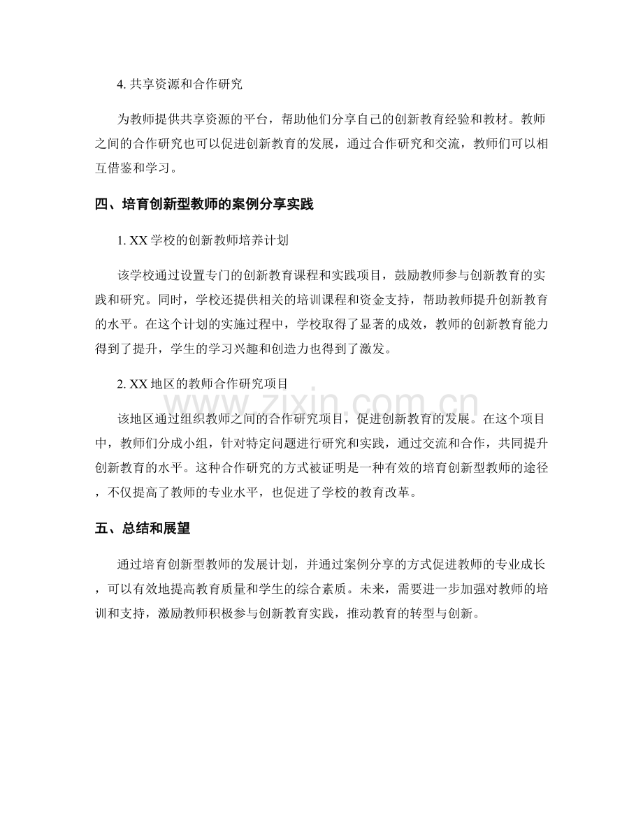 培育创新型教师的发展计划案例分享.docx_第2页