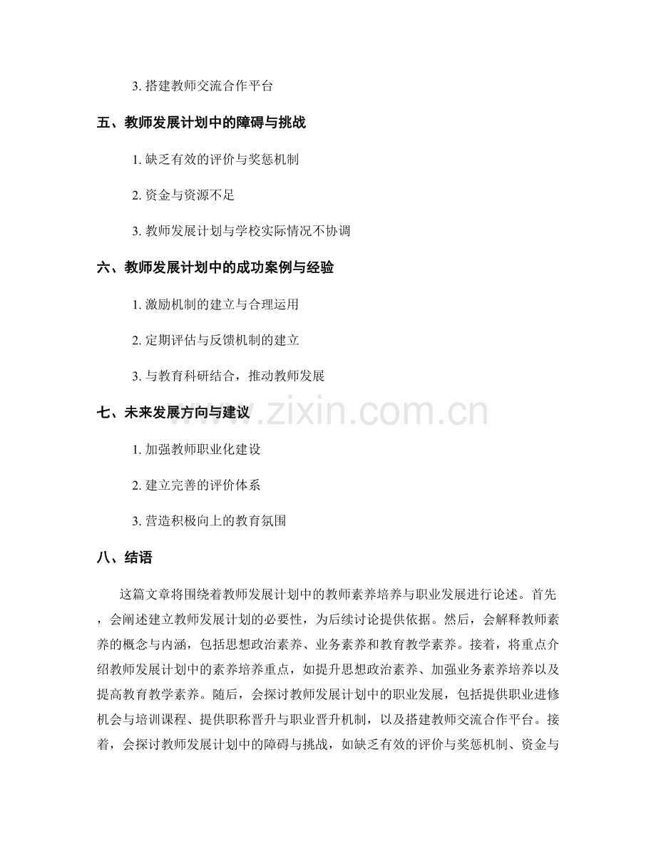 教师发展计划中的教师素养培养与职业发展.docx_第2页