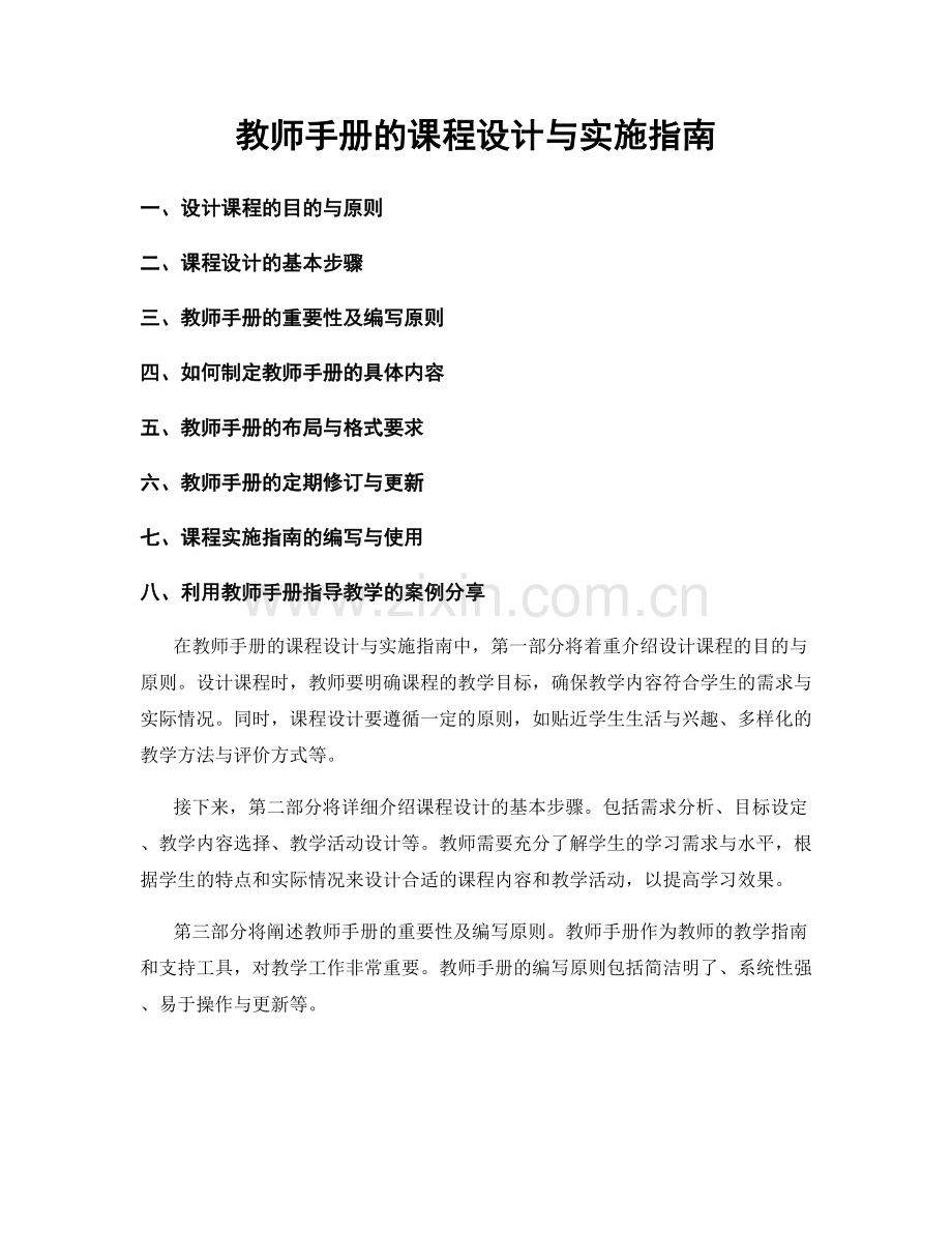 教师手册的课程设计与实施指南.docx_第1页