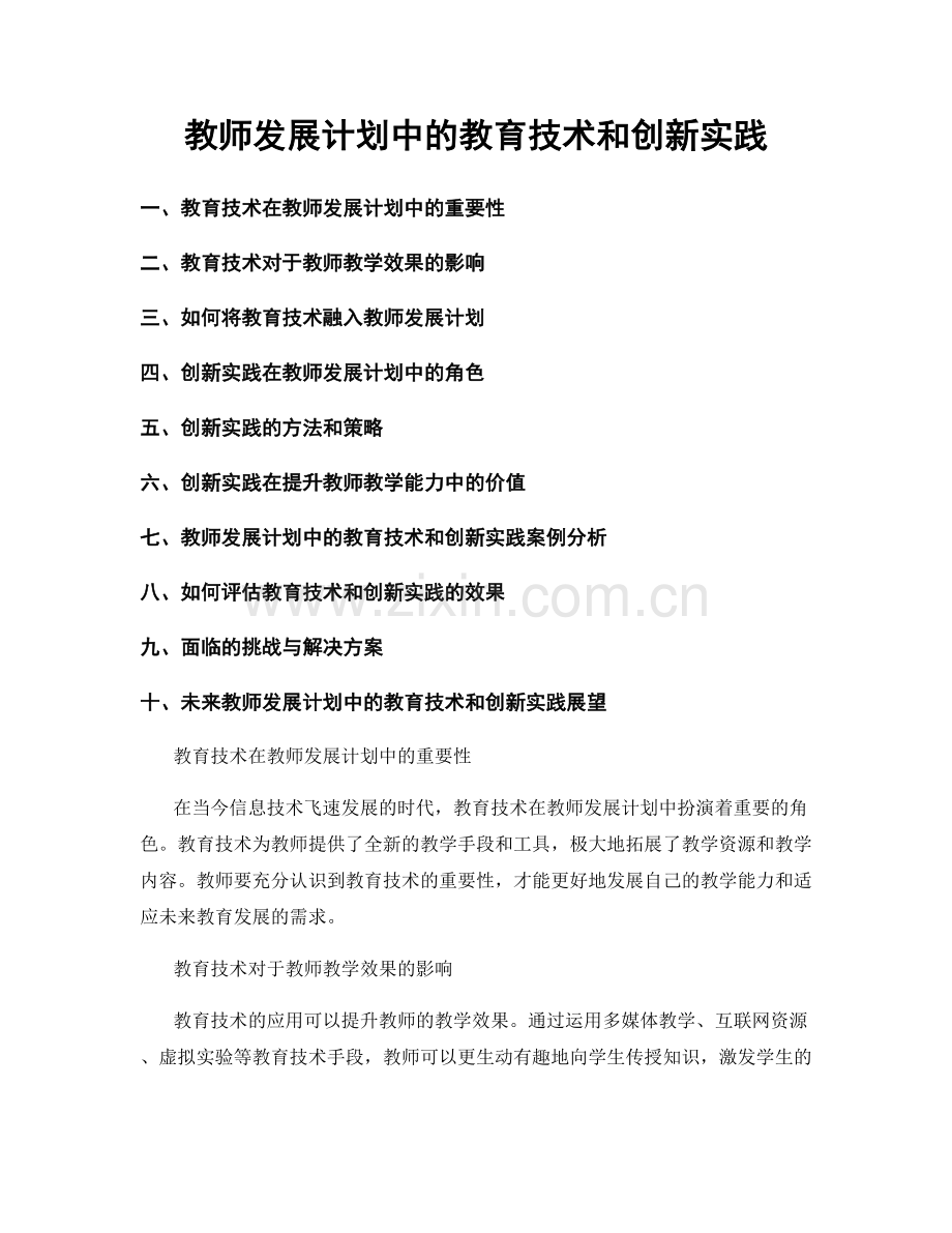 教师发展计划中的教育技术和创新实践.docx_第1页