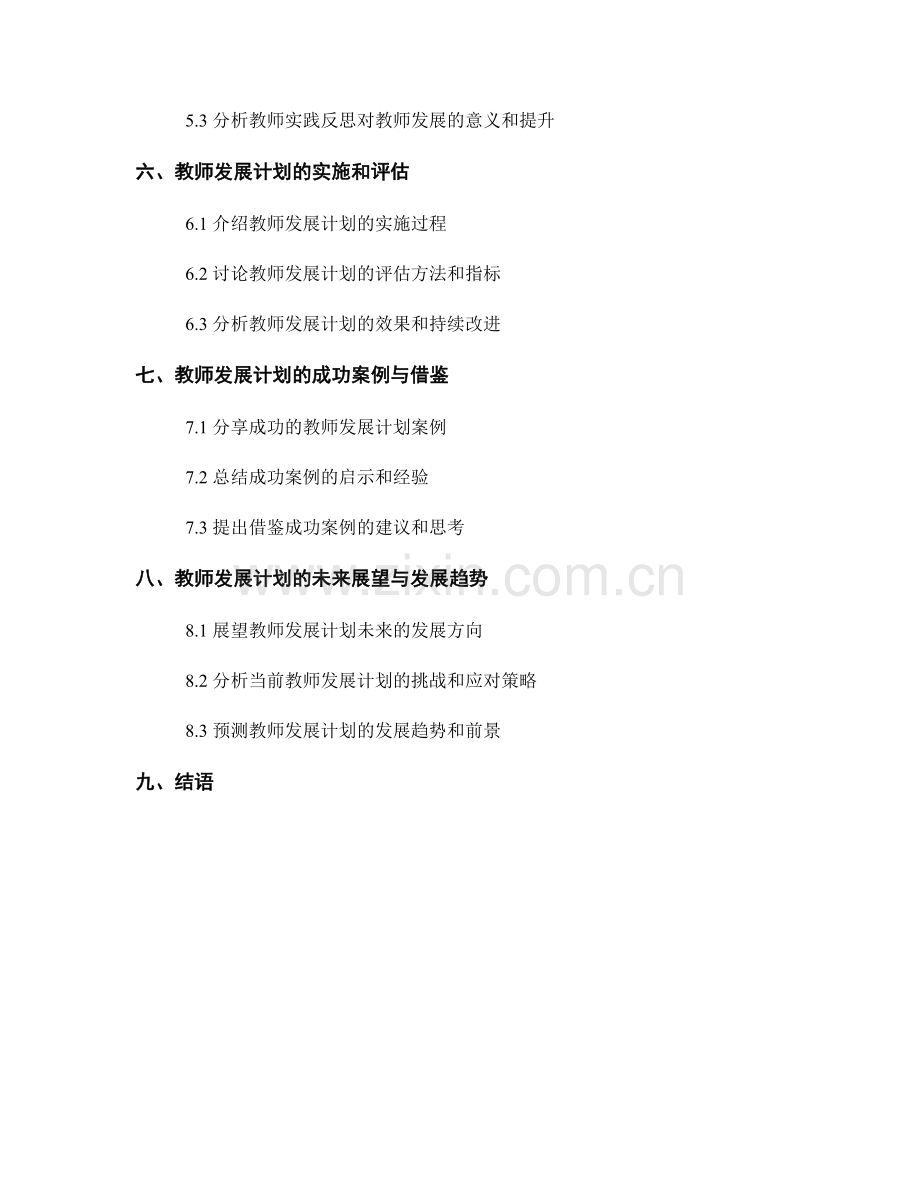 教师发展计划的教学研究与实践反思.docx_第2页