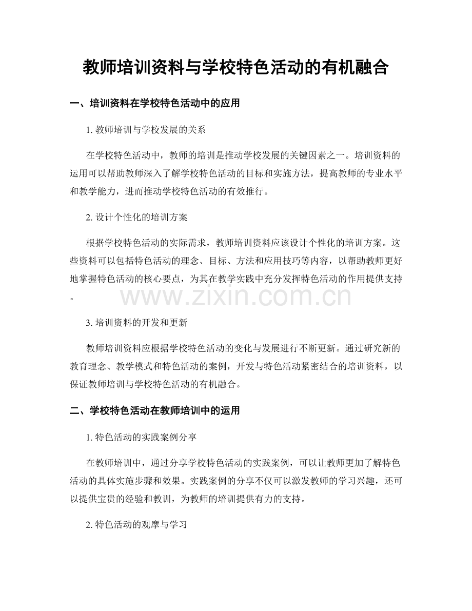 教师培训资料与学校特色活动的有机融合.docx_第1页