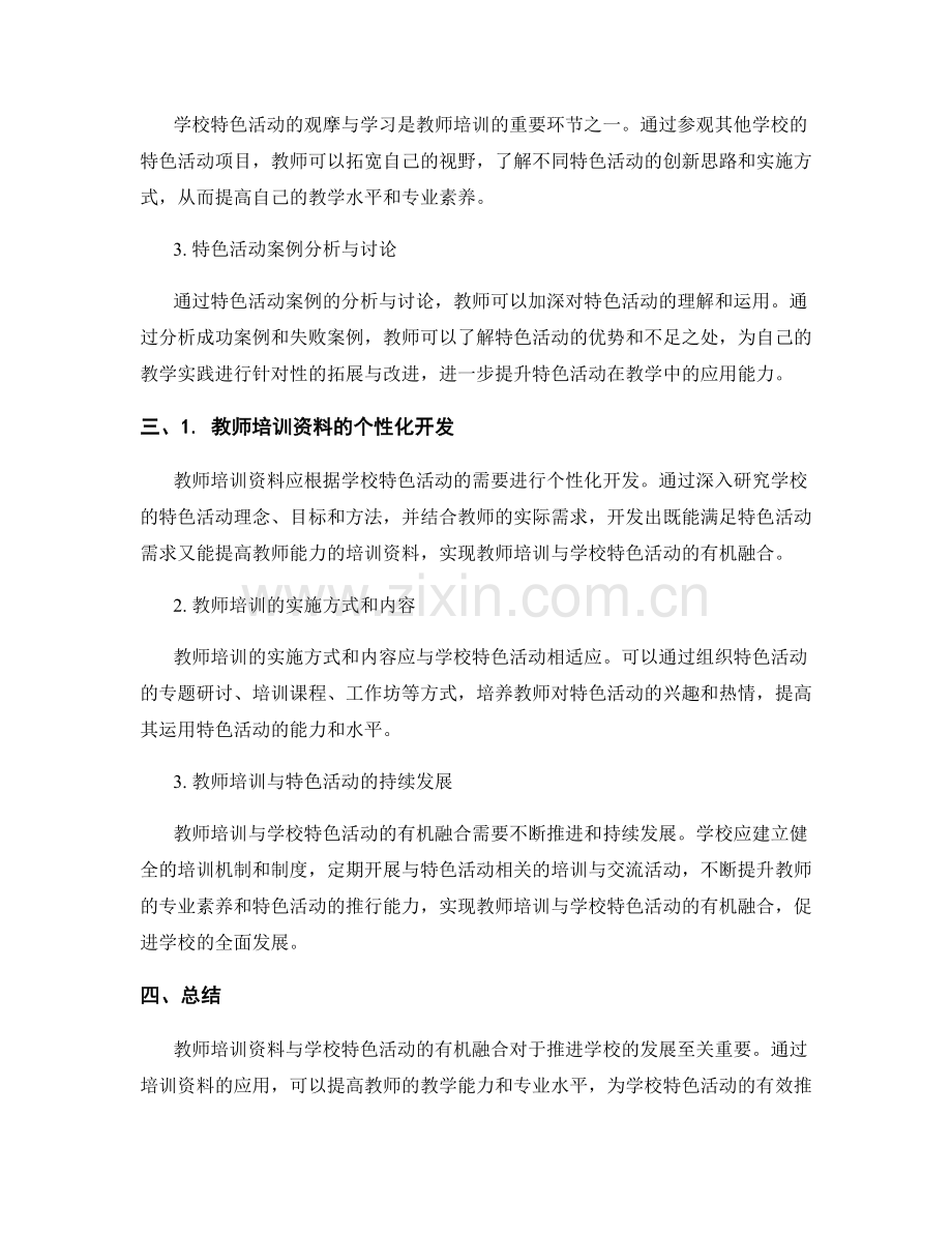 教师培训资料与学校特色活动的有机融合.docx_第2页