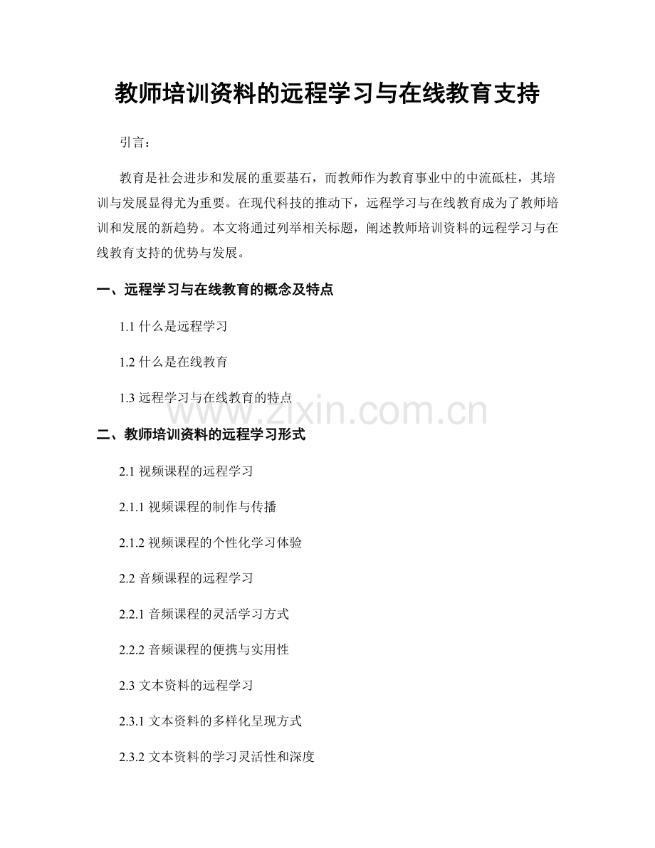 教师培训资料的远程学习与在线教育支持.docx_第1页