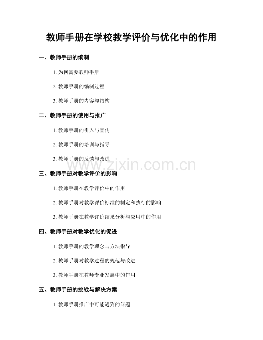 教师手册在学校教学评价与优化中的作用.docx_第1页