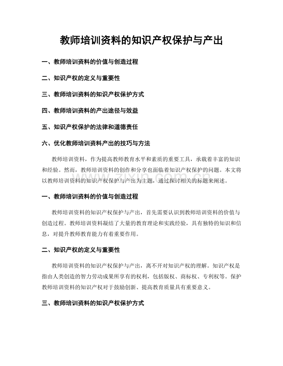 教师培训资料的知识产权保护与产出.docx_第1页