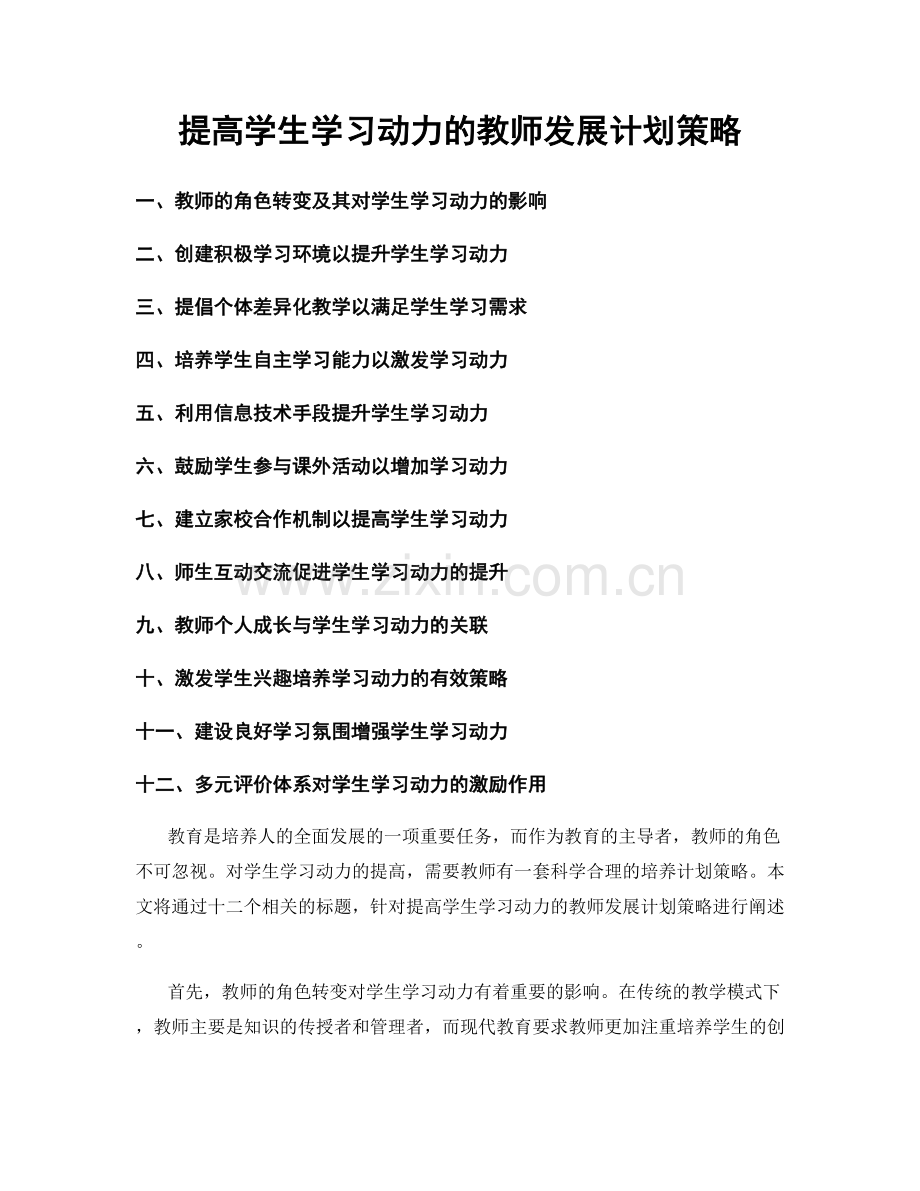 提高学生学习动力的教师发展计划策略.docx_第1页