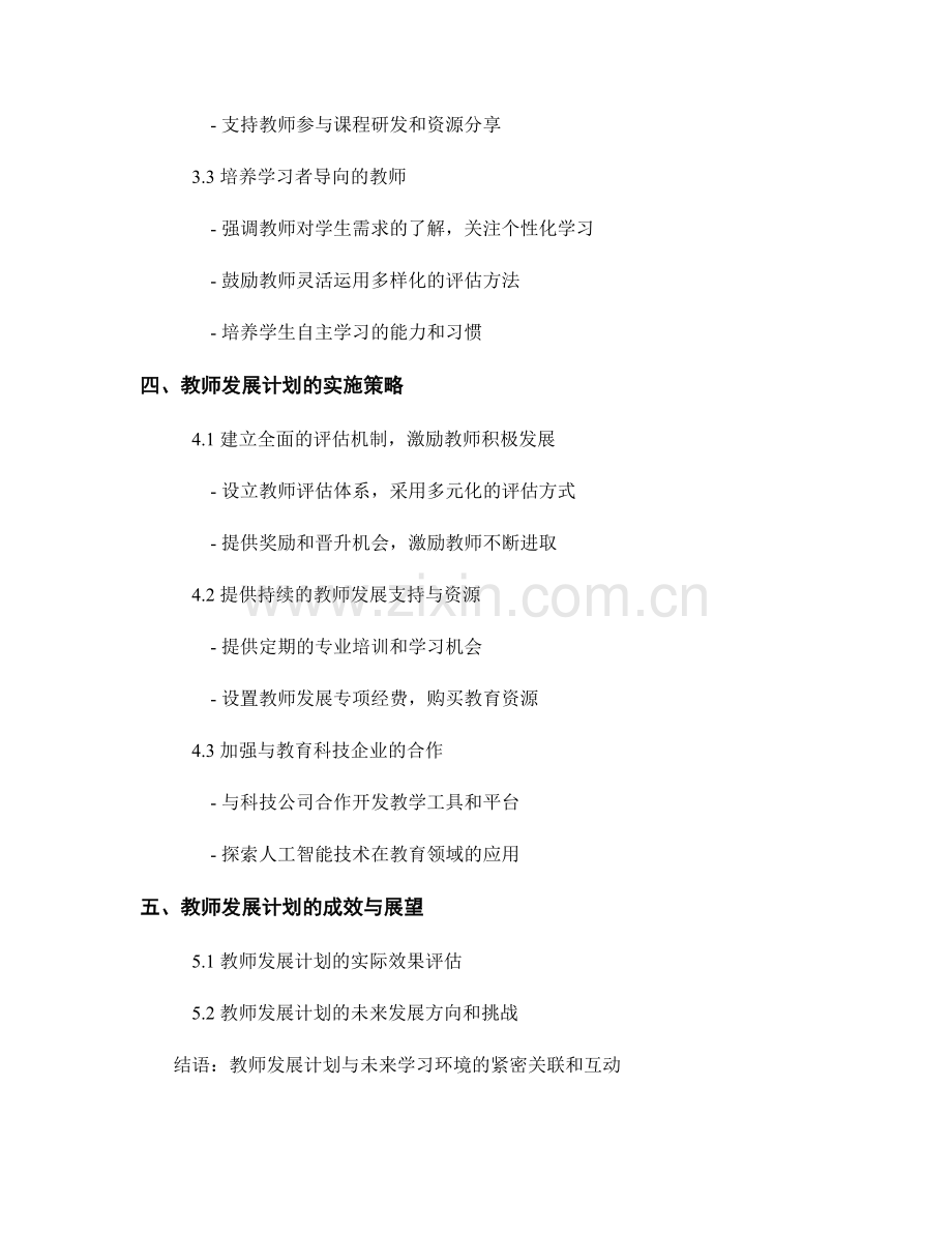 教师发展计划：协助学生适应未来学习环境的战略规划.docx_第2页