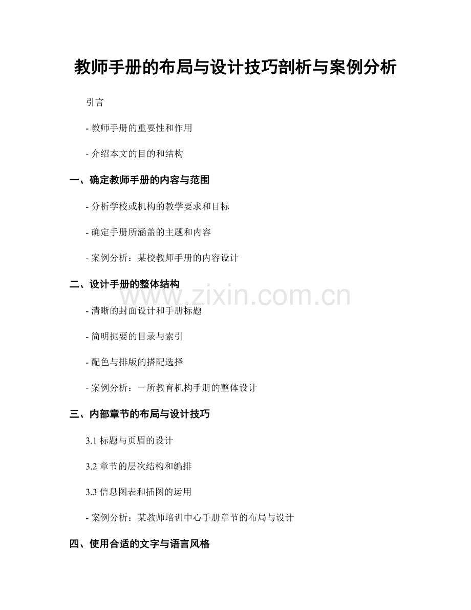 教师手册的布局与设计技巧剖析与案例分析.docx_第1页