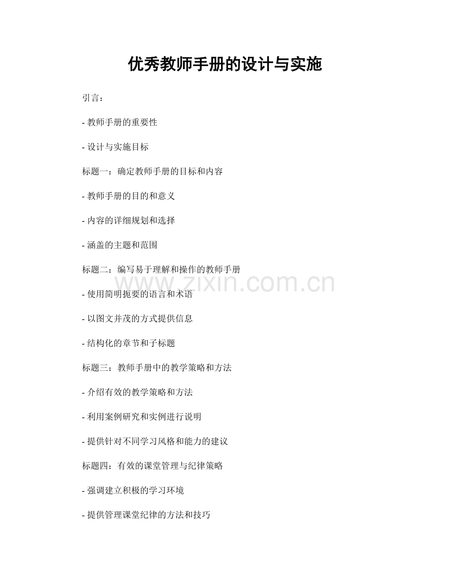 优秀教师手册的设计与实施.docx_第1页