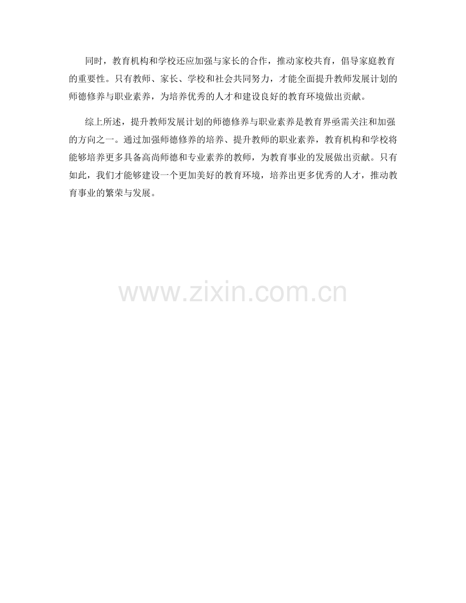 提升教师发展计划的师德修养与职业素养.docx_第2页