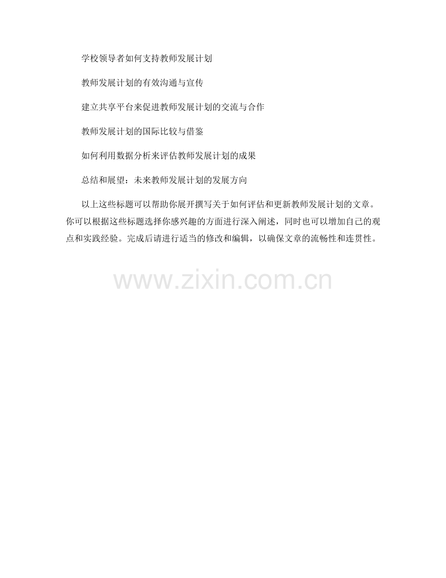 如何评估和更新教师发展计划.docx_第2页