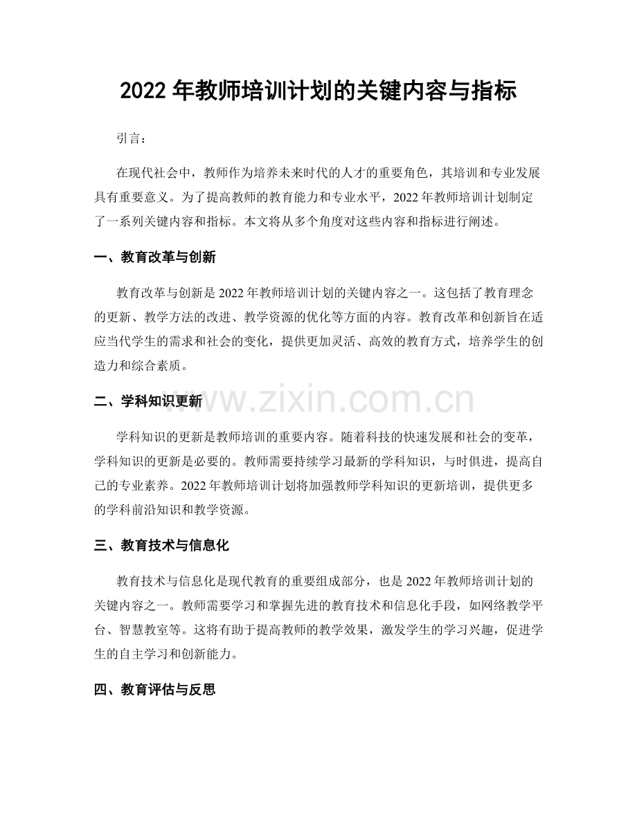 2022年教师培训计划的关键内容与指标.docx_第1页