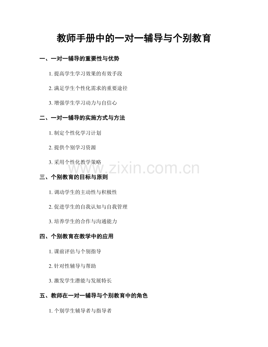 教师手册中的一对一辅导与个别教育.docx_第1页