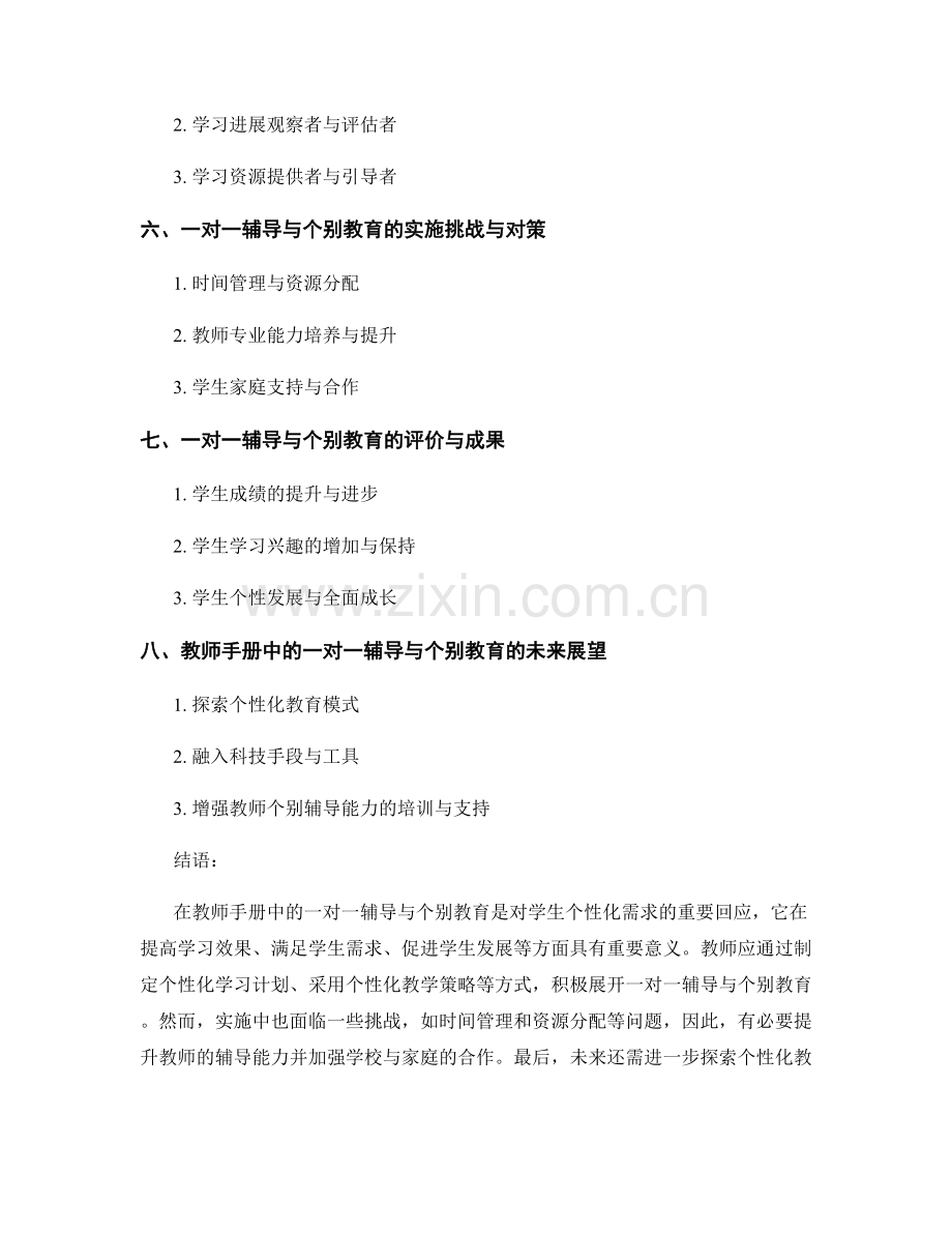 教师手册中的一对一辅导与个别教育.docx_第2页