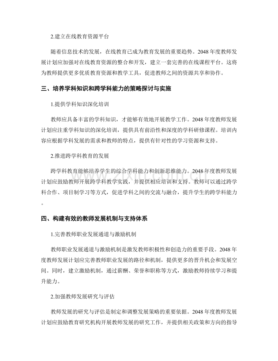 2048年度教师发展计划的策略探讨与实施.docx_第2页