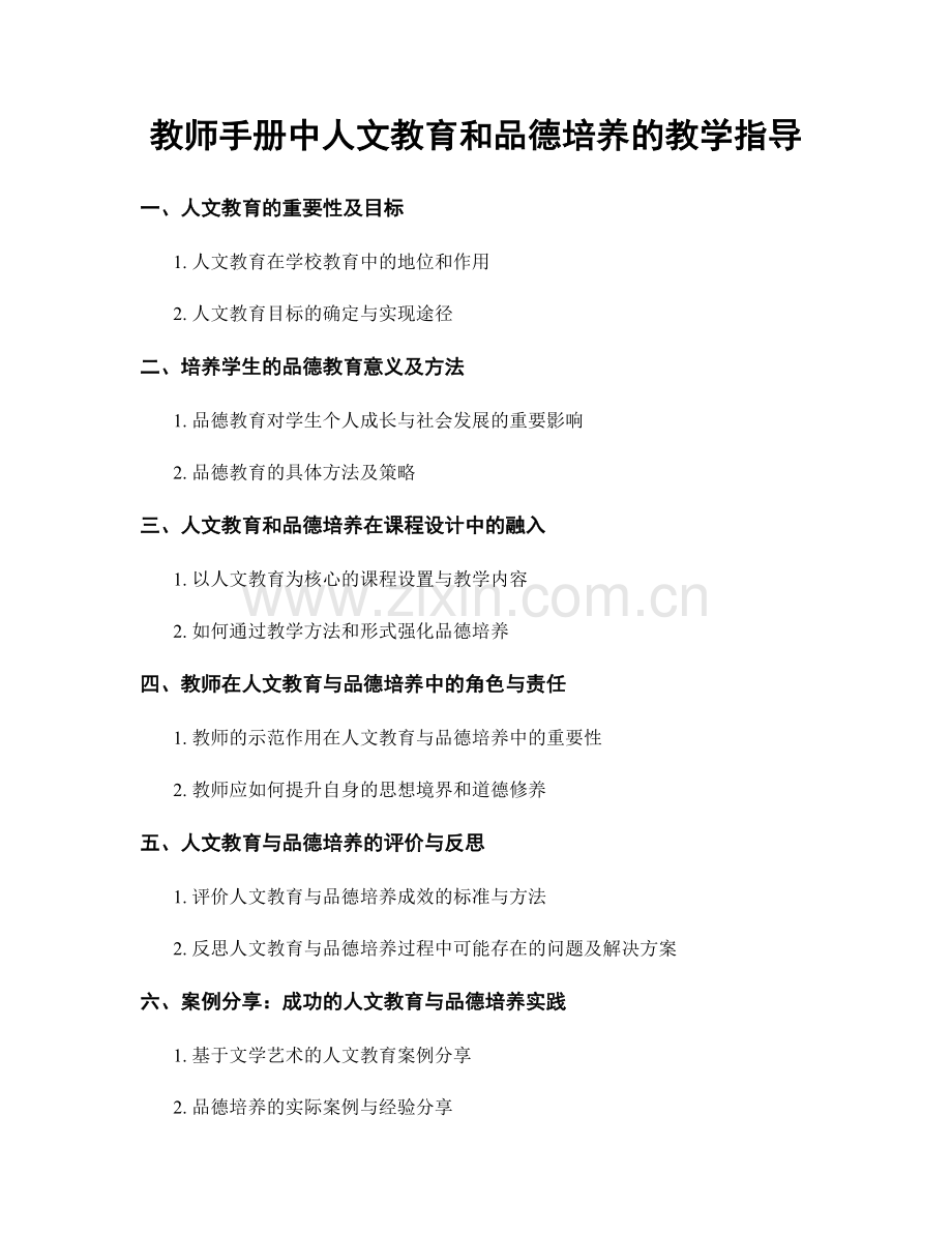 教师手册中人文教育和品德培养的教学指导.docx_第1页