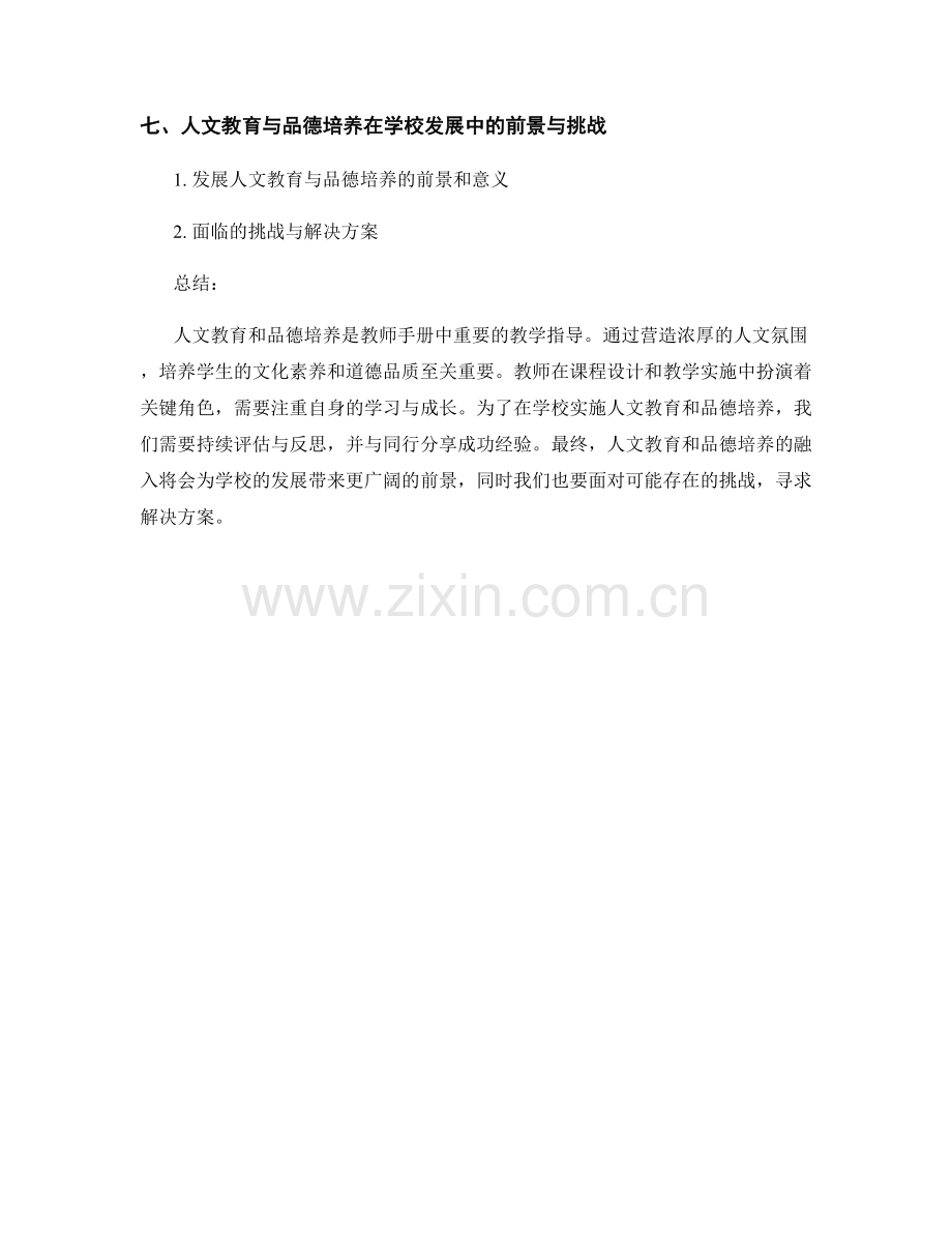 教师手册中人文教育和品德培养的教学指导.docx_第2页