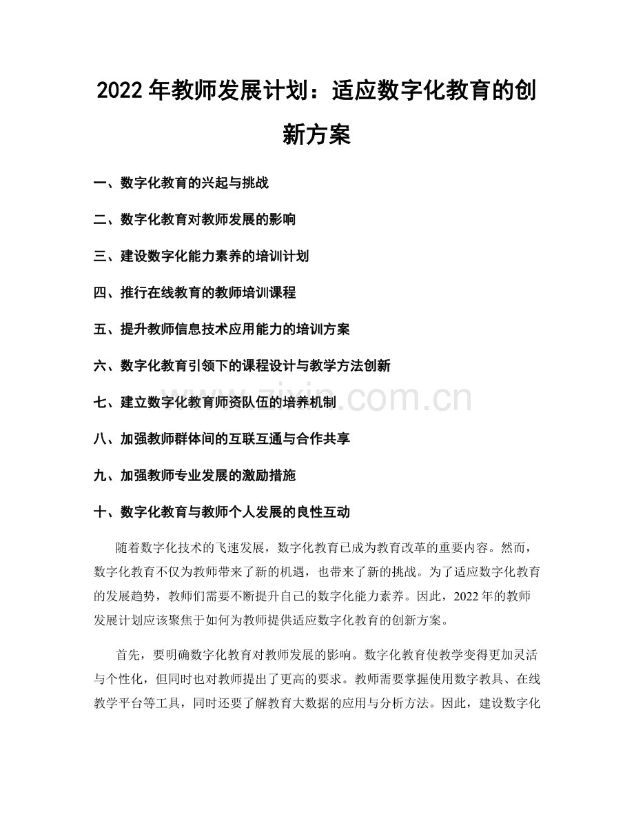 2022年教师发展计划：适应数字化教育的创新方案.docx_第1页