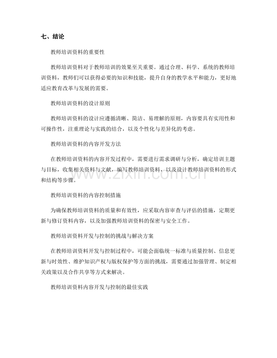 教师培训资料的内容开发与控制.docx_第2页