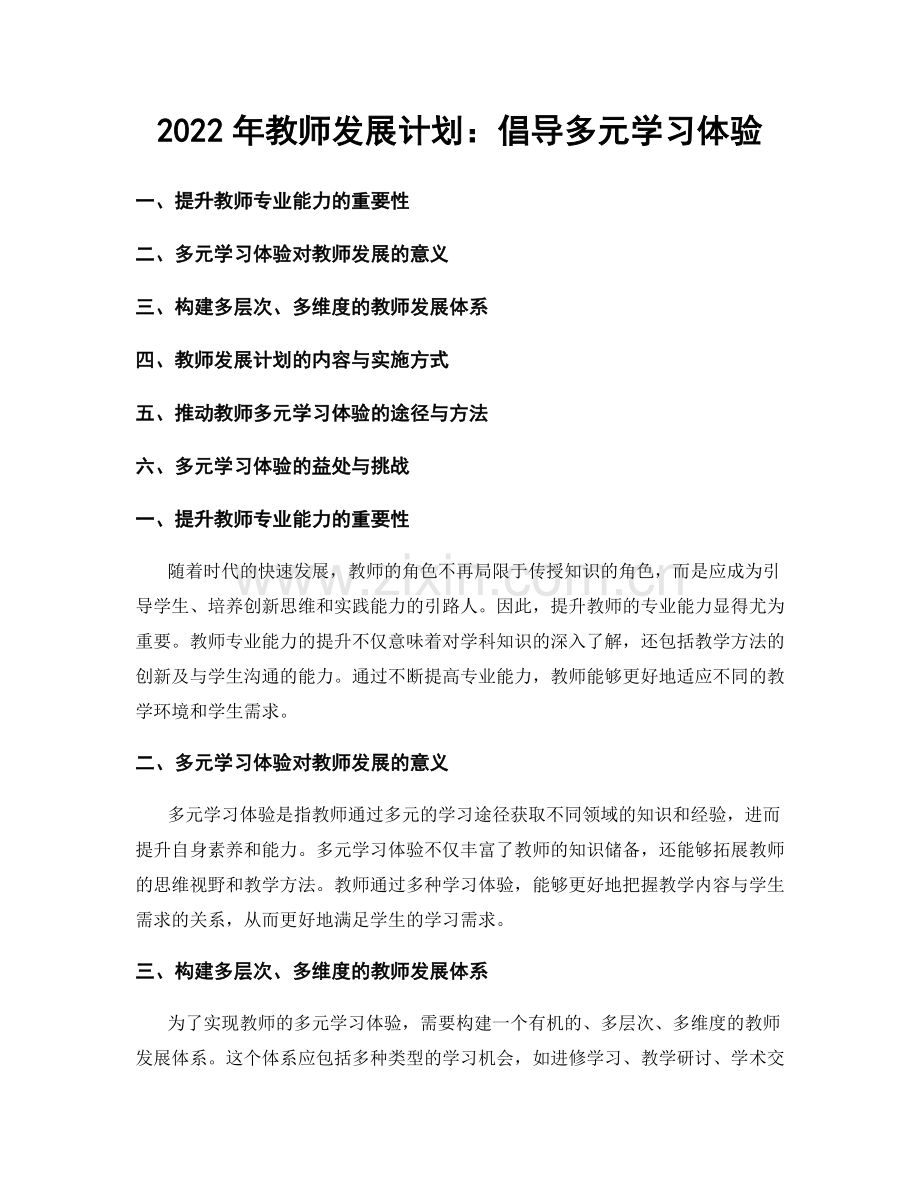 2022年教师发展计划：倡导多元学习体验.docx_第1页