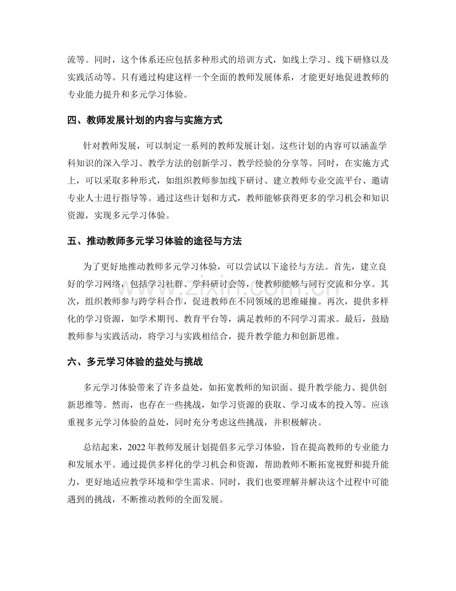 2022年教师发展计划：倡导多元学习体验.docx_第2页