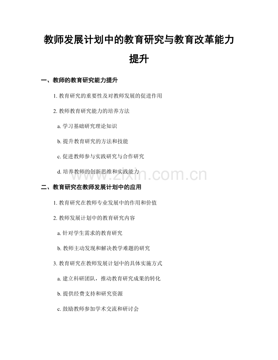 教师发展计划中的教育研究与教育改革能力提升.docx_第1页