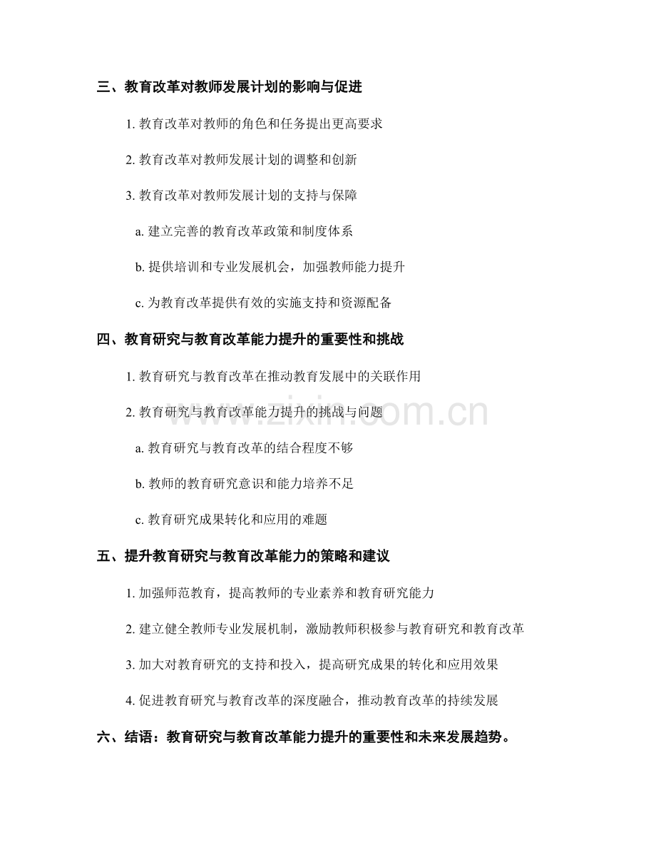 教师发展计划中的教育研究与教育改革能力提升.docx_第2页