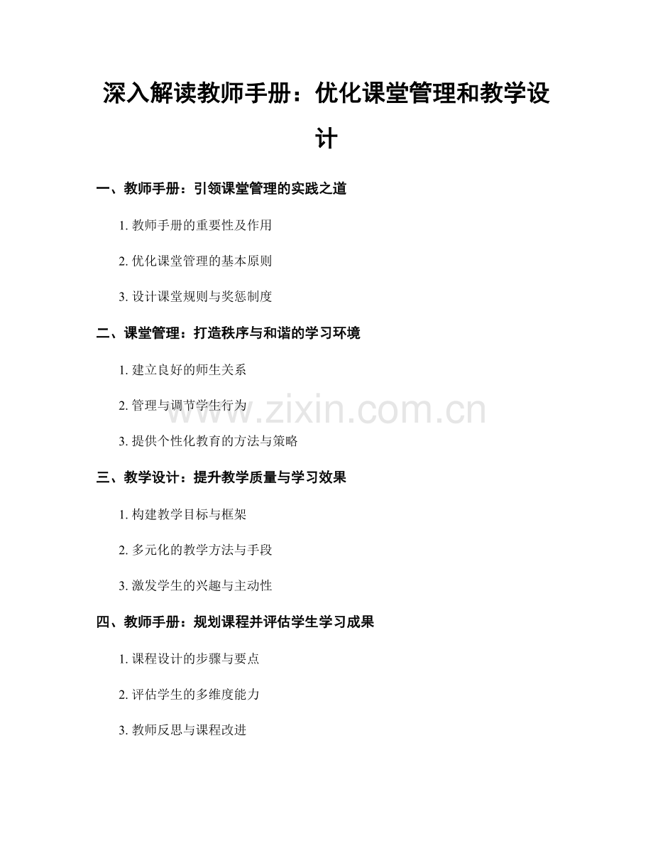 深入解读教师手册：优化课堂管理和教学设计.docx_第1页