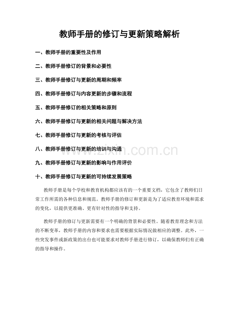 教师手册的修订与更新策略解析.docx_第1页