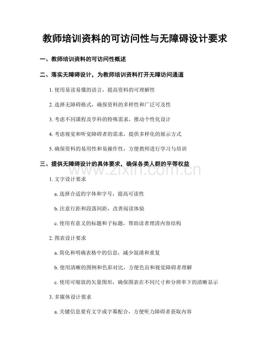 教师培训资料的可访问性与无障碍设计要求.docx_第1页