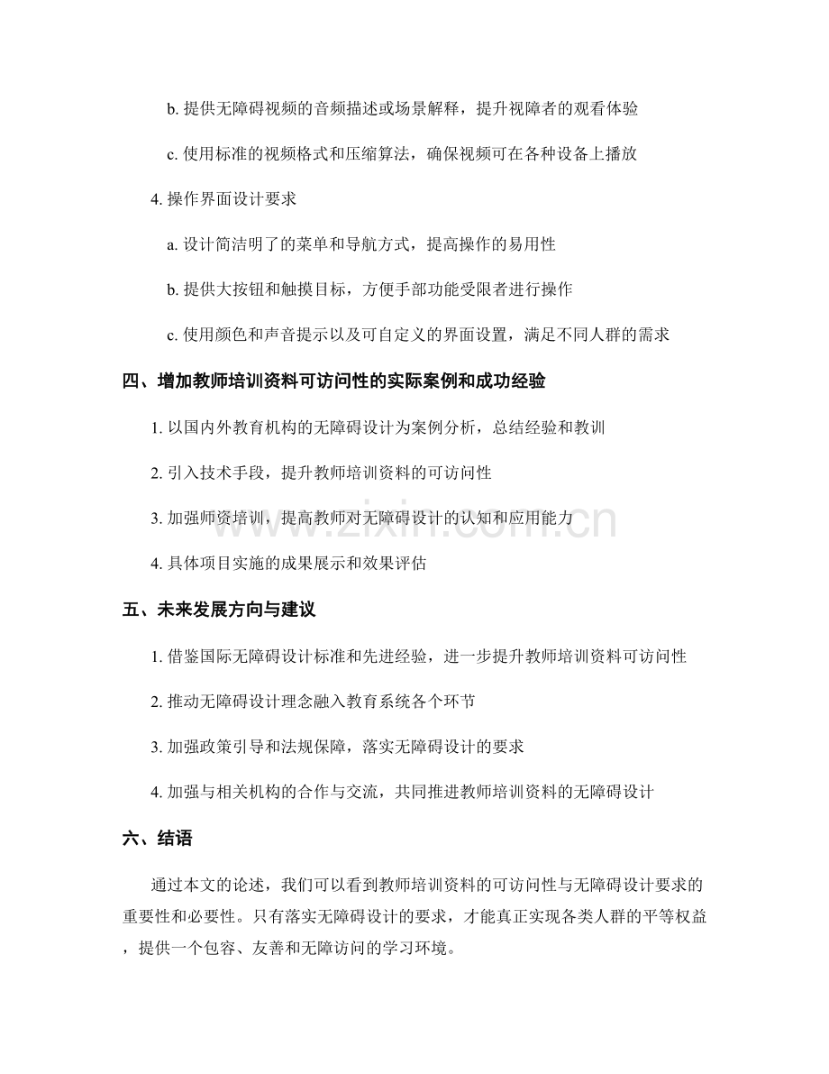 教师培训资料的可访问性与无障碍设计要求.docx_第2页