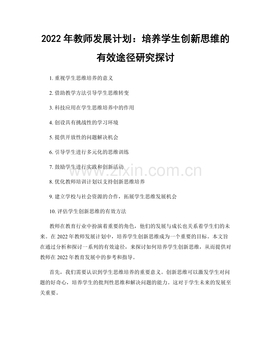 2022年教师发展计划：培养学生创新思维的有效途径研究探讨.docx_第1页