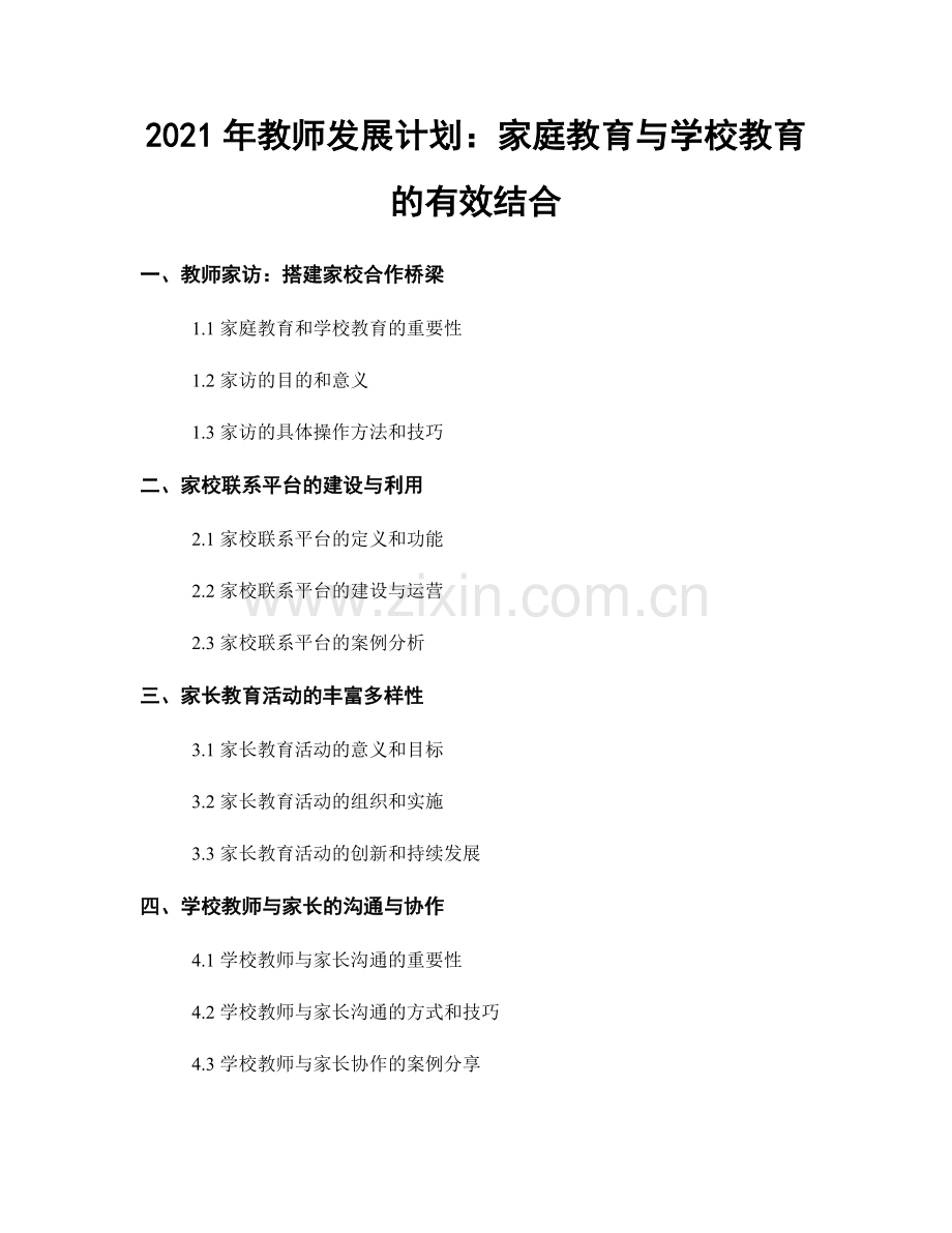 2021年教师发展计划：家庭教育与学校教育的有效结合.docx_第1页