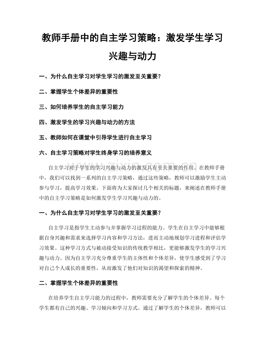 教师手册中的自主学习策略：激发学生学习兴趣与动力.docx_第1页