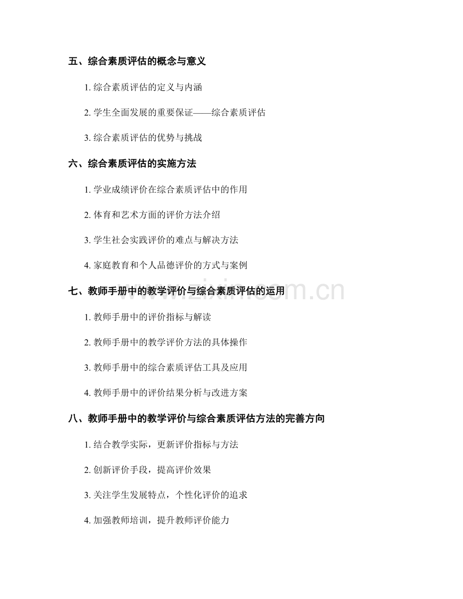 教师手册中的教学评价与综合素质评估方法.docx_第2页