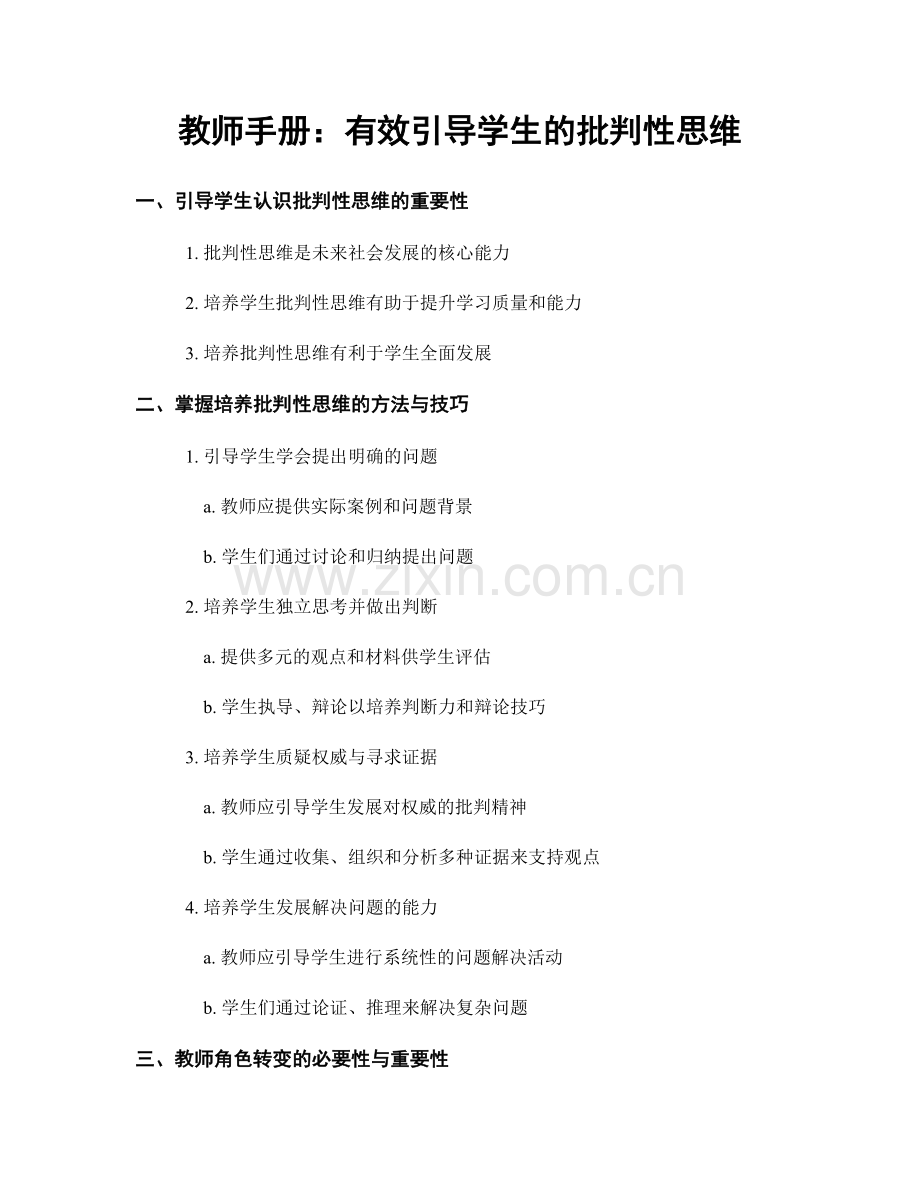 教师手册：有效引导学生的批判性思维.docx_第1页