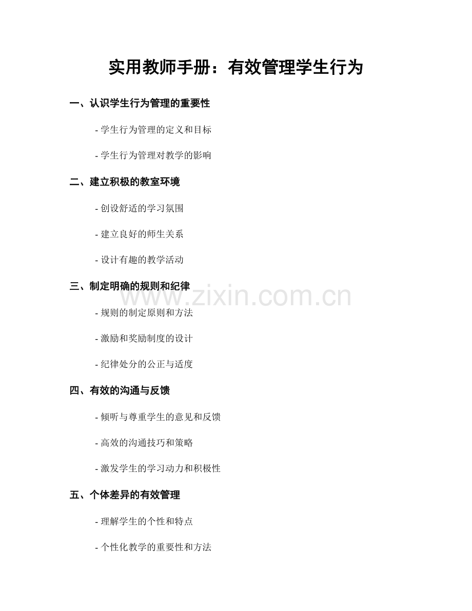 实用教师手册：有效管理学生行为.docx_第1页