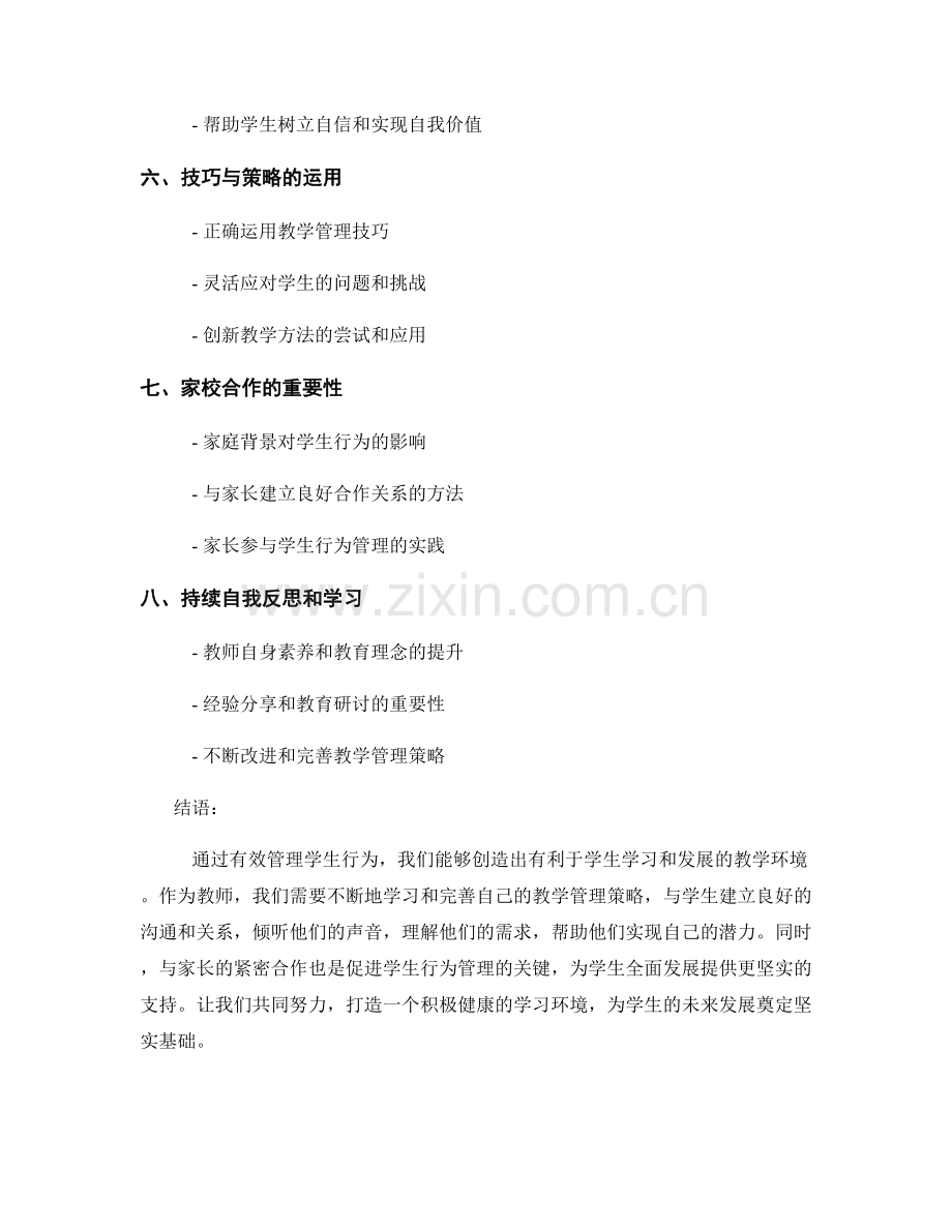 实用教师手册：有效管理学生行为.docx_第2页