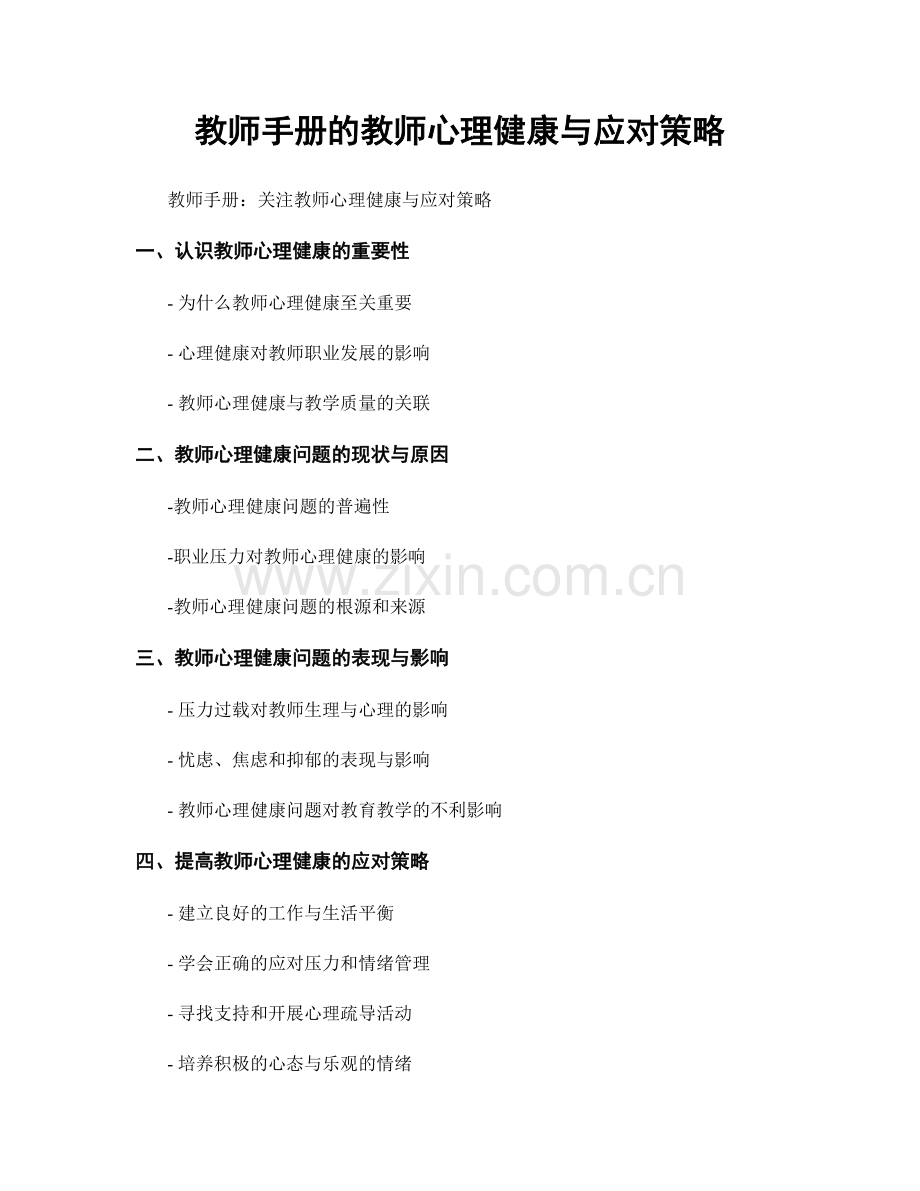 教师手册的教师心理健康与应对策略.docx_第1页