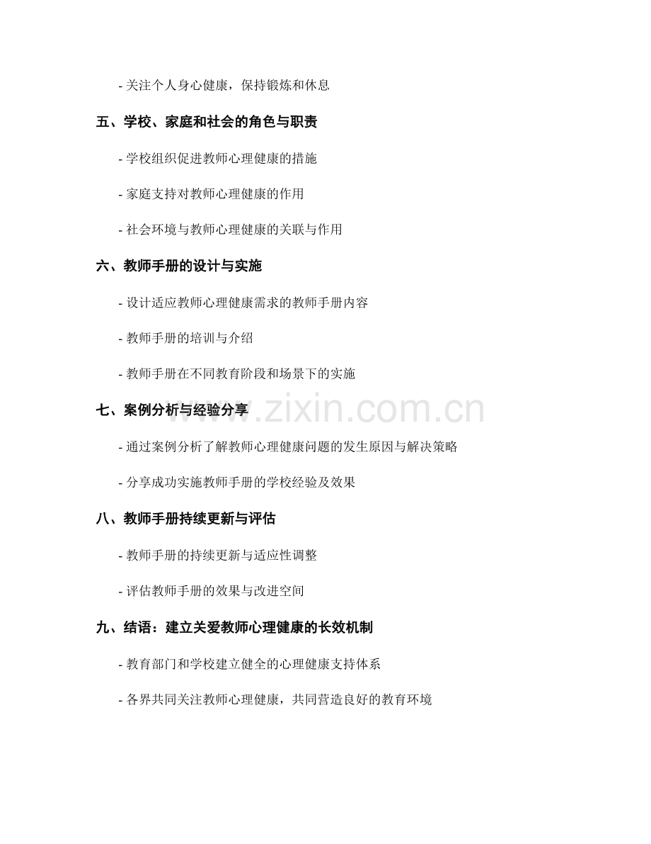 教师手册的教师心理健康与应对策略.docx_第2页