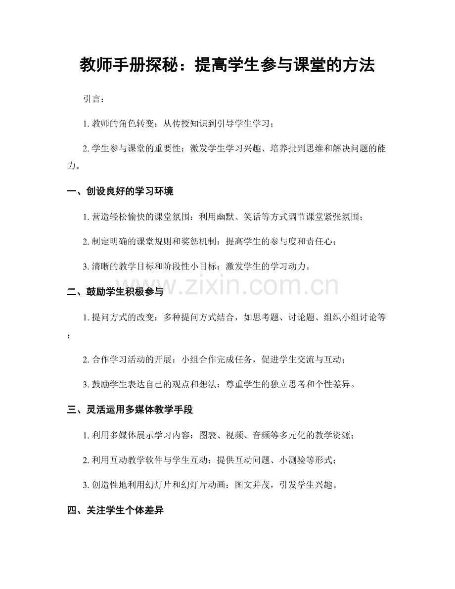 教师手册探秘：提高学生参与课堂的方法.docx_第1页