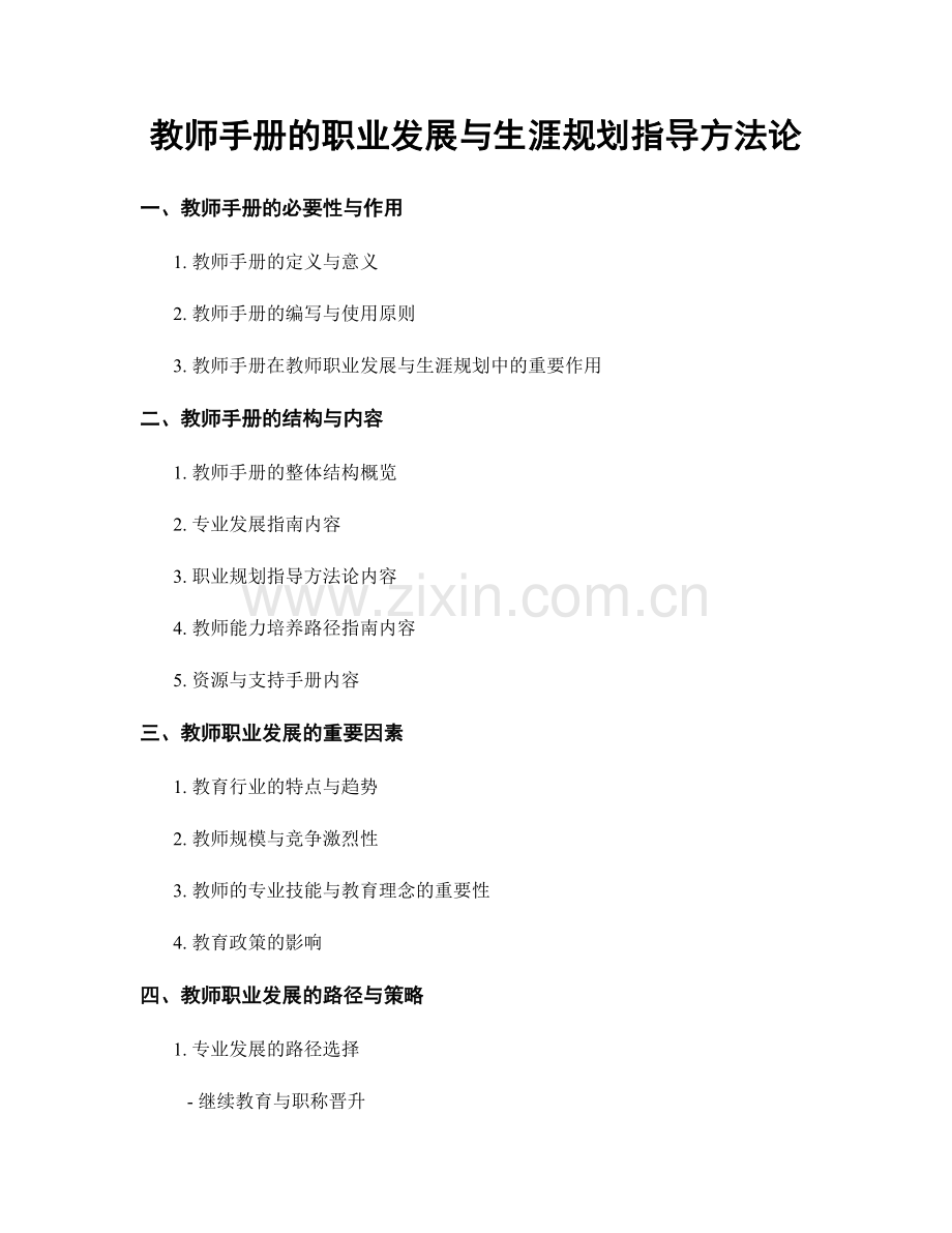 教师手册的职业发展与生涯规划指导方法论.docx_第1页