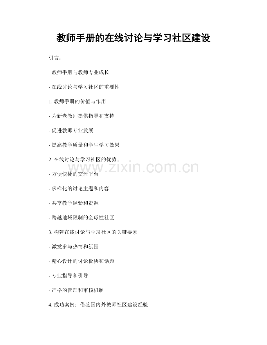 教师手册的在线讨论与学习社区建设.docx_第1页