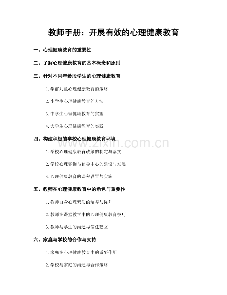 教师手册：开展有效的心理健康教育.docx_第1页