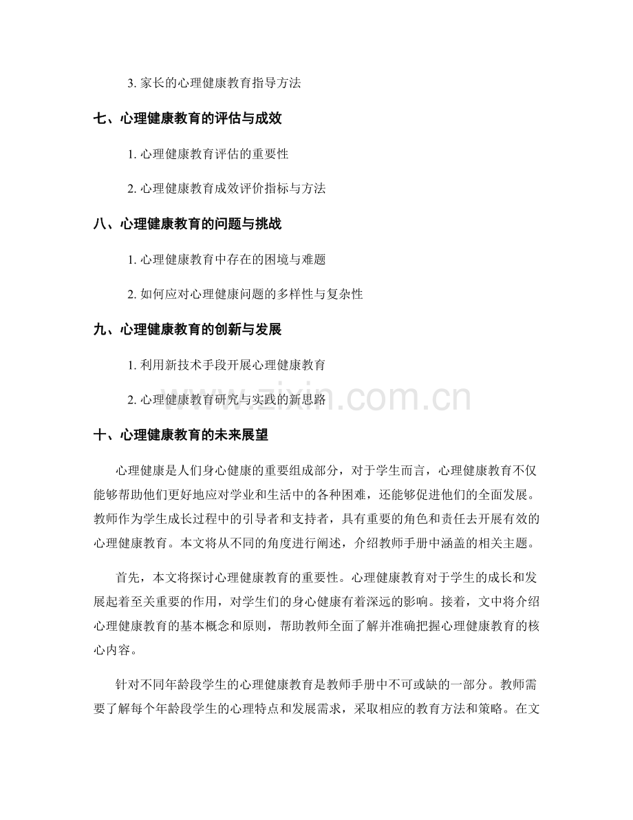 教师手册：开展有效的心理健康教育.docx_第2页