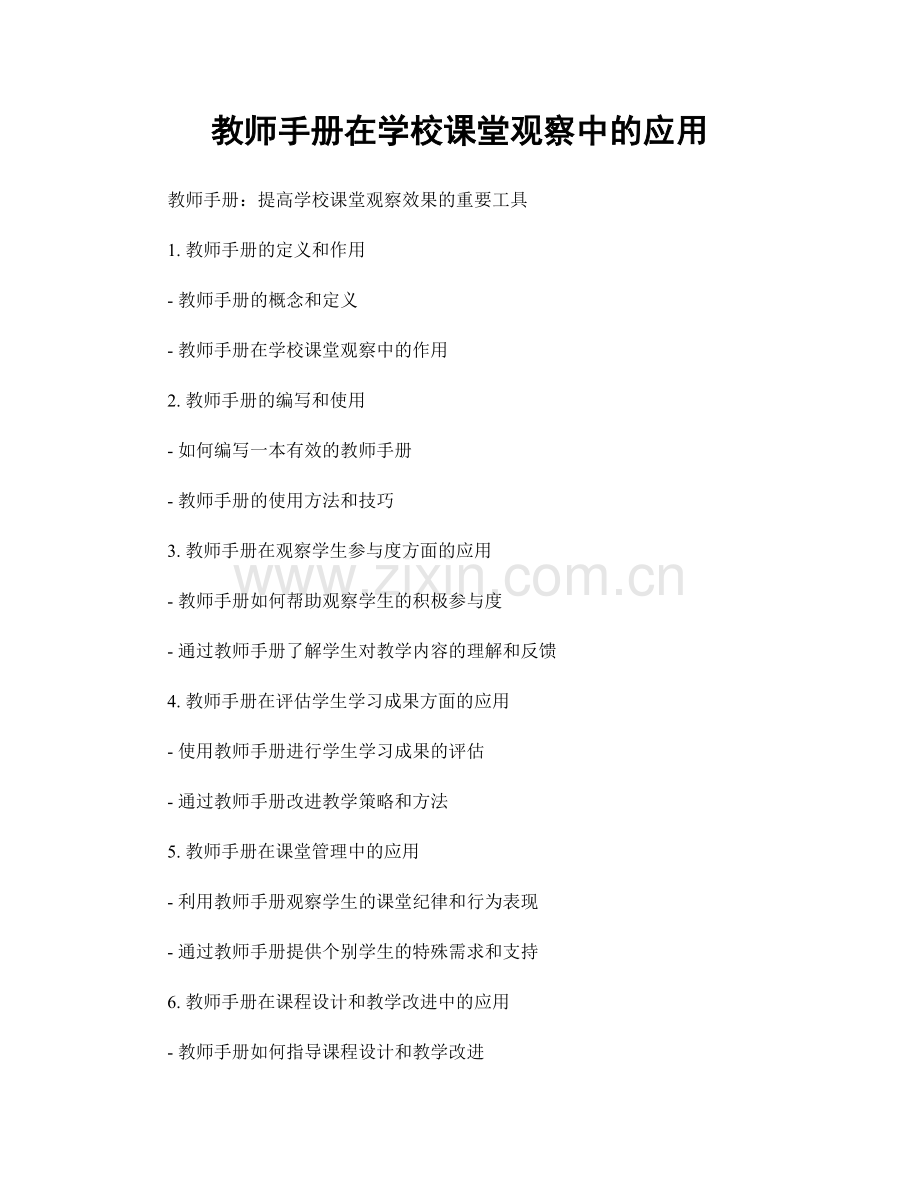 教师手册在学校课堂观察中的应用.docx_第1页